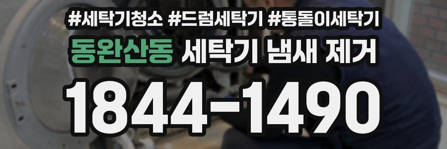 동완산동 세탁기 냄새 제거