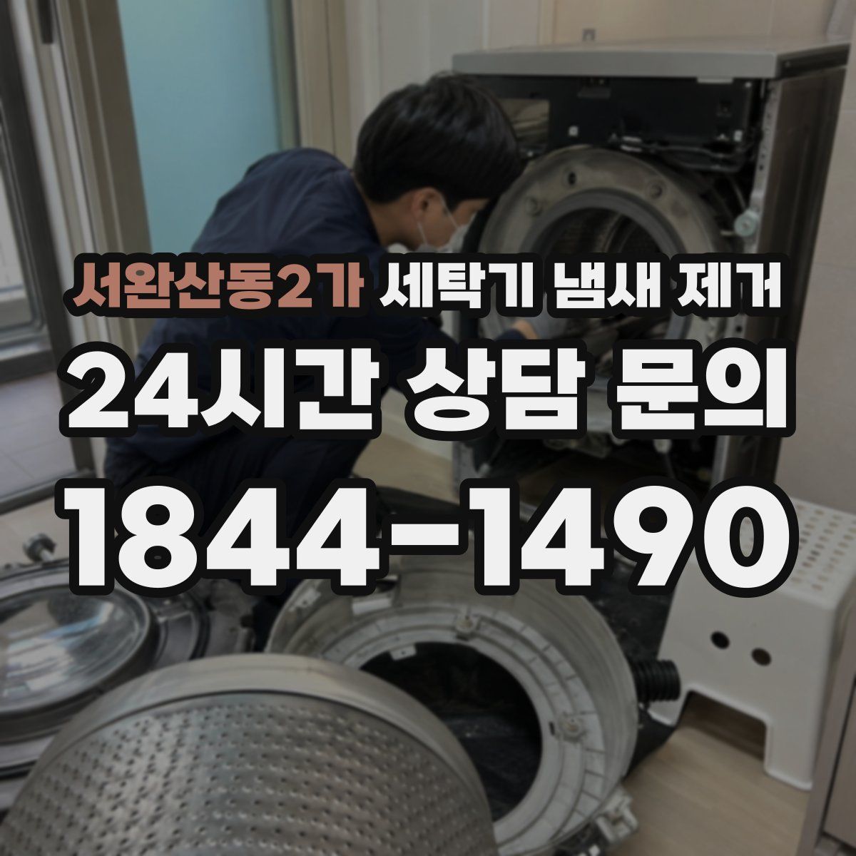 서완산동2가 세탁기 냄새 제거