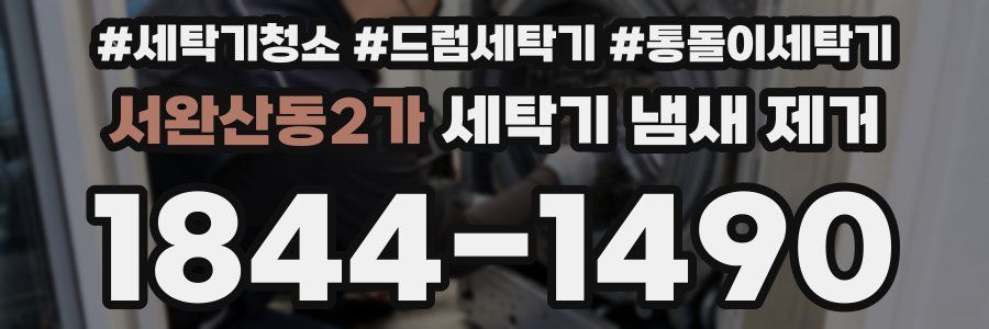 서완산동2가 세탁기 냄새 제거