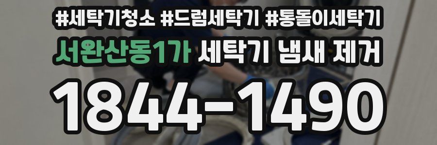 서완산동1가 세탁기 냄새 제거
