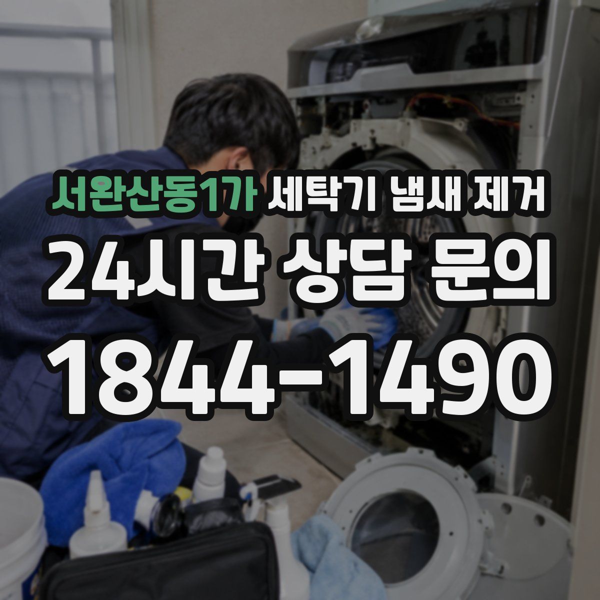 서완산동1가 세탁기 냄새 제거