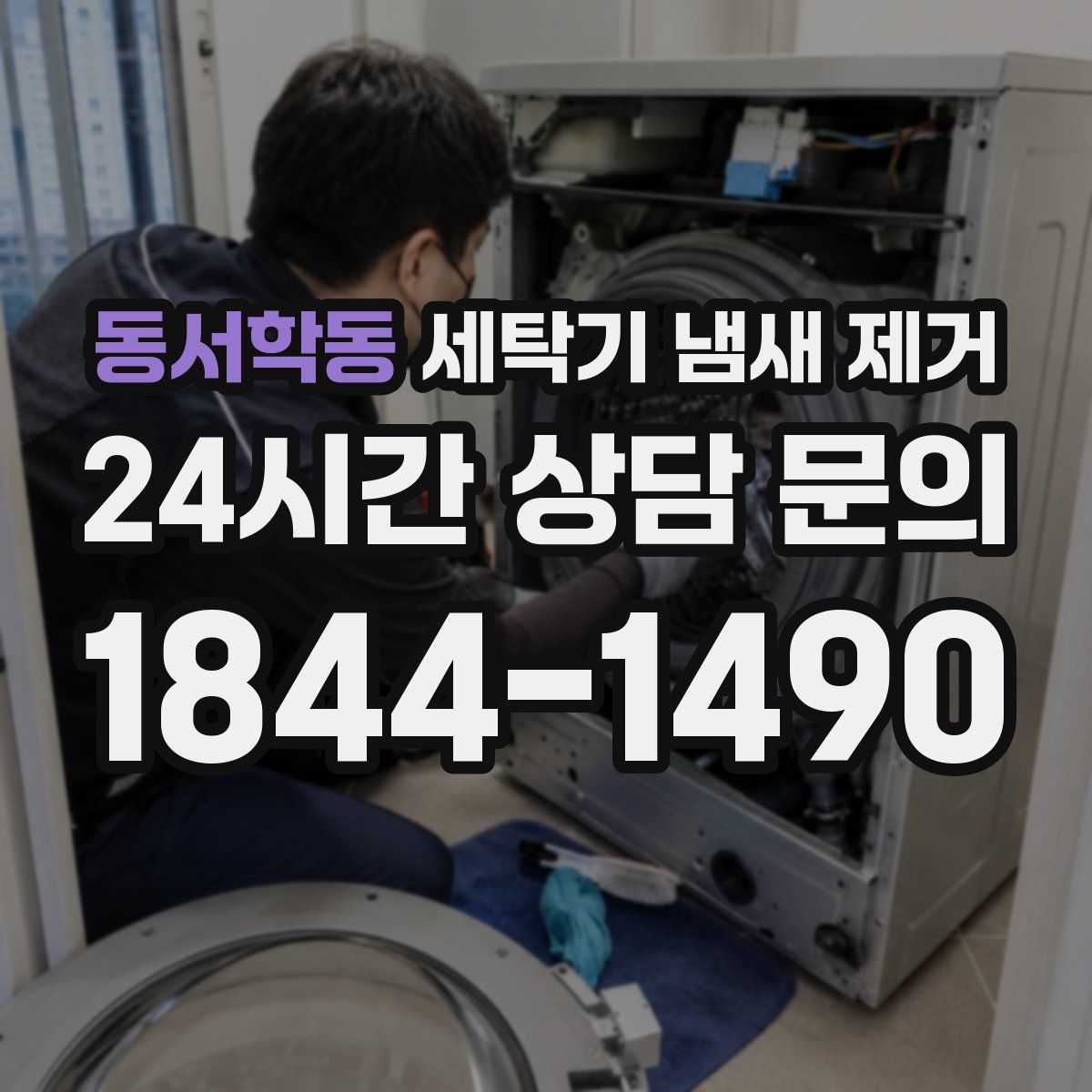 동서학동 세탁기 냄새 제거