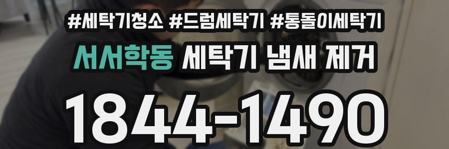 서서학동 세탁기 냄새 제거