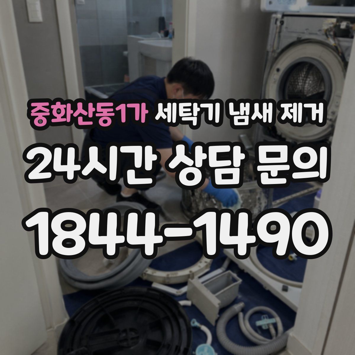 중화산동1가 세탁기 냄새 제거