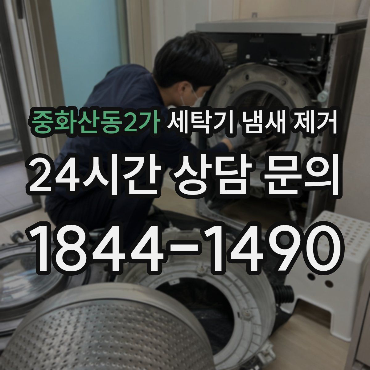 중화산동2가 세탁기 냄새 제거