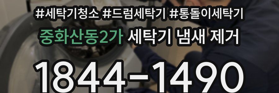 중화산동2가 세탁기 냄새 제거