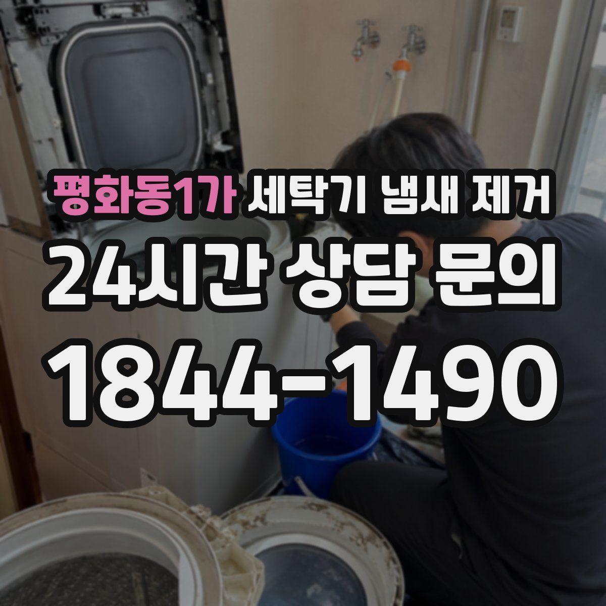 평화동1가 세탁기 냄새 제거