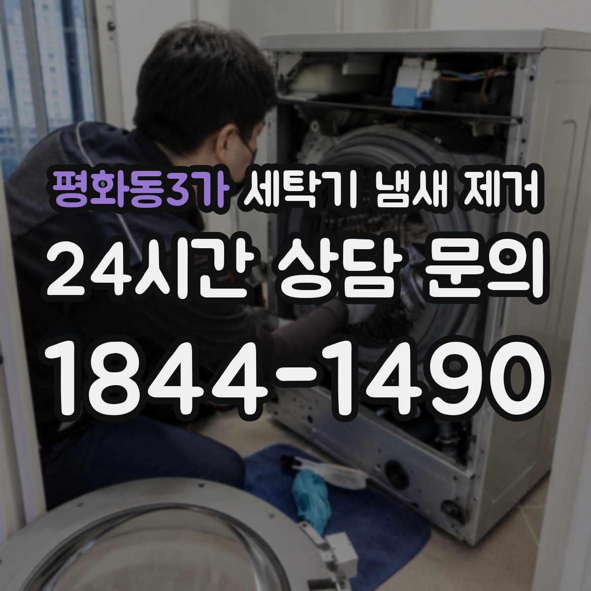 평화동3가 세탁기 냄새 제거