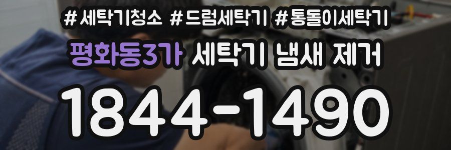 평화동3가 세탁기 냄새 제거