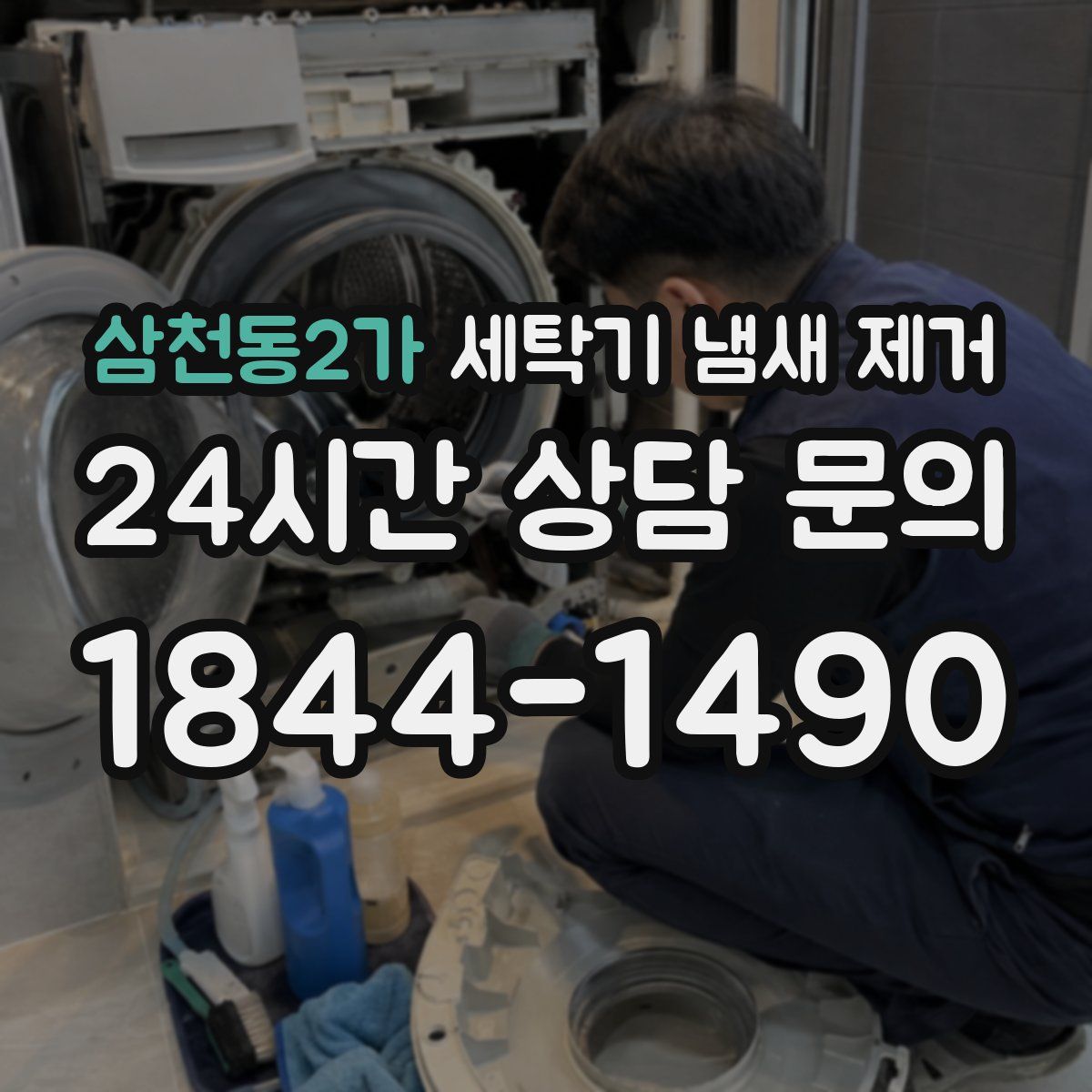 삼천동2가 세탁기 냄새 제거