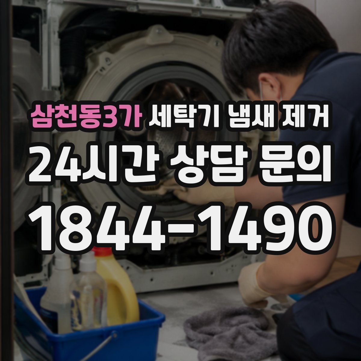 삼천동3가 세탁기 냄새 제거