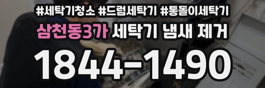 삼천동3가 세탁기 냄새 제거