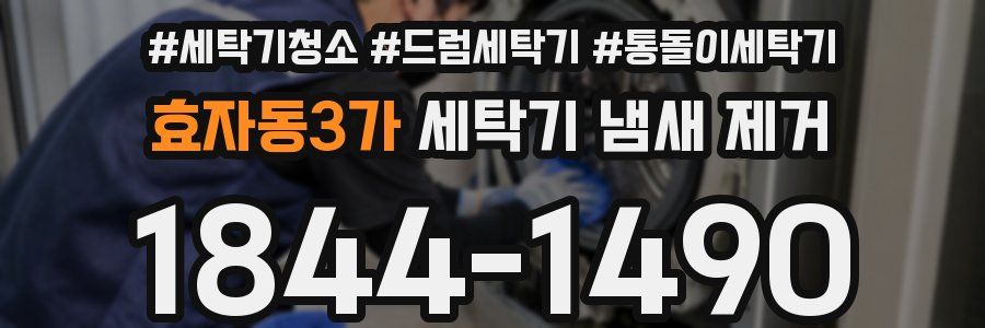 효자동3가 세탁기 냄새 제거