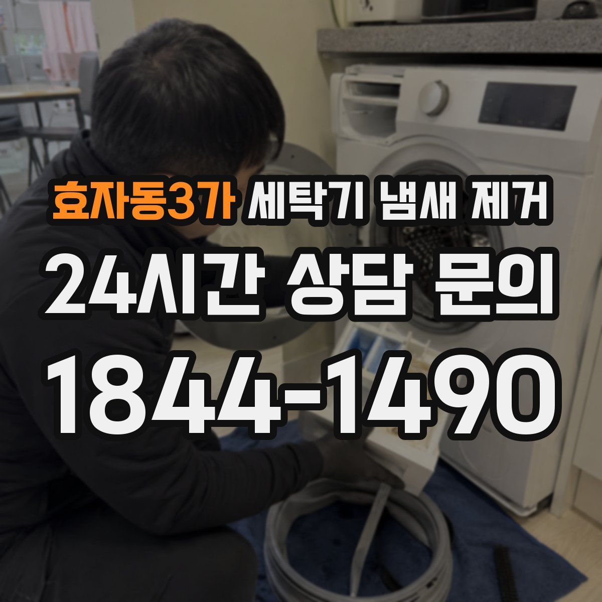 효자동3가 세탁기 냄새 제거