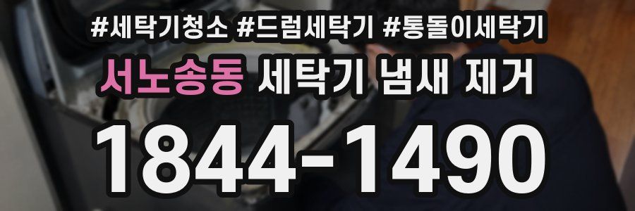 서노송동 세탁기 냄새 제거