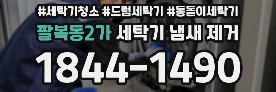 팔복동2가 세탁기 냄새 제거