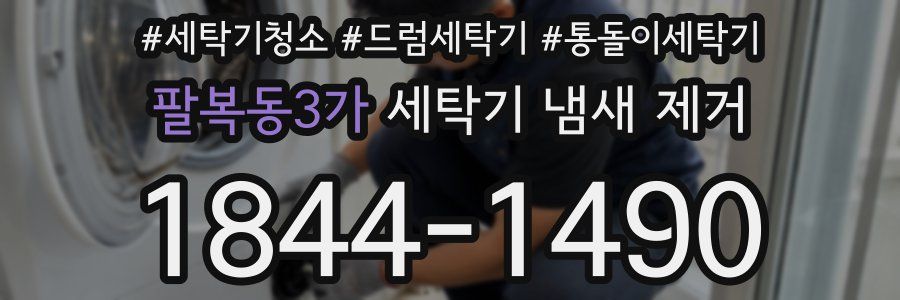 팔복동3가 세탁기 냄새 제거