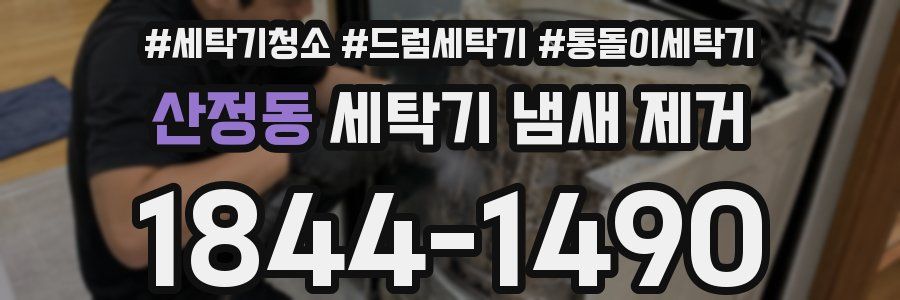 산정동 세탁기 냄새 제거