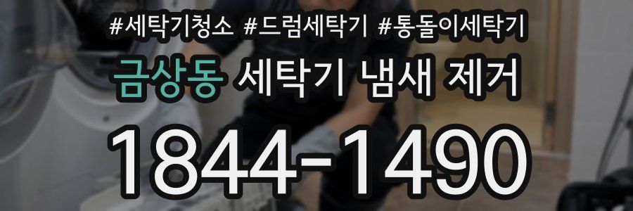 금상동 세탁기 냄새 제거
