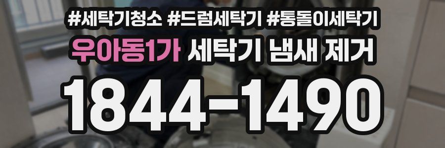 우아동1가 세탁기 냄새 제거