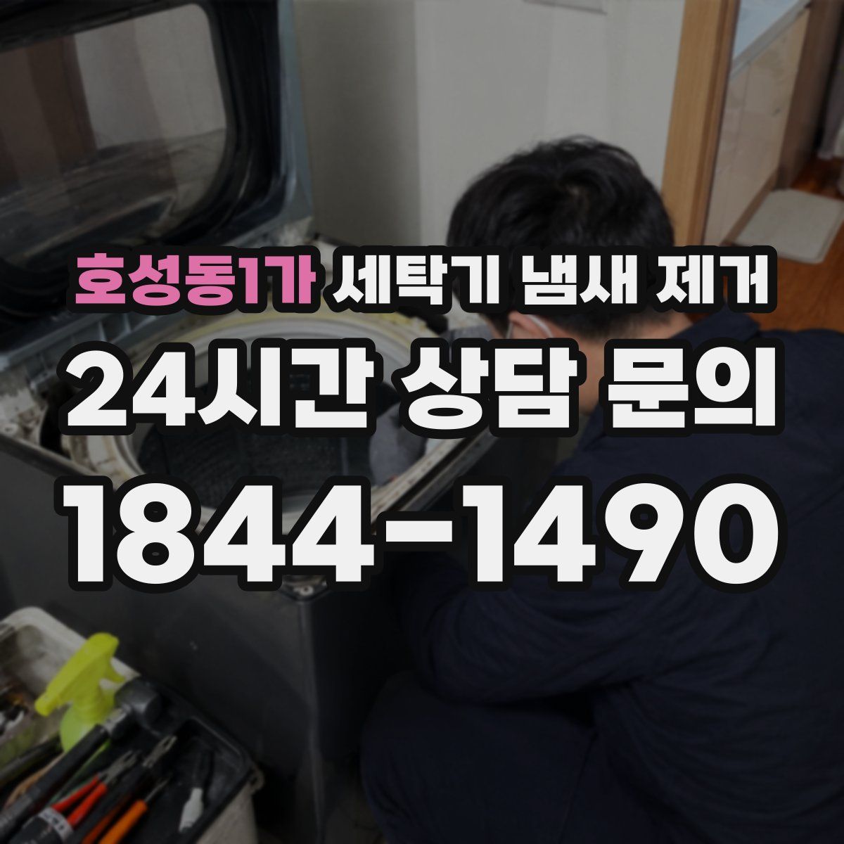 호성동1가 세탁기 냄새 제거
