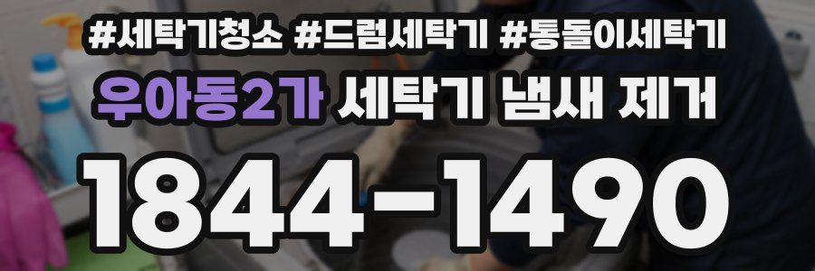 우아동2가 세탁기 냄새 제거