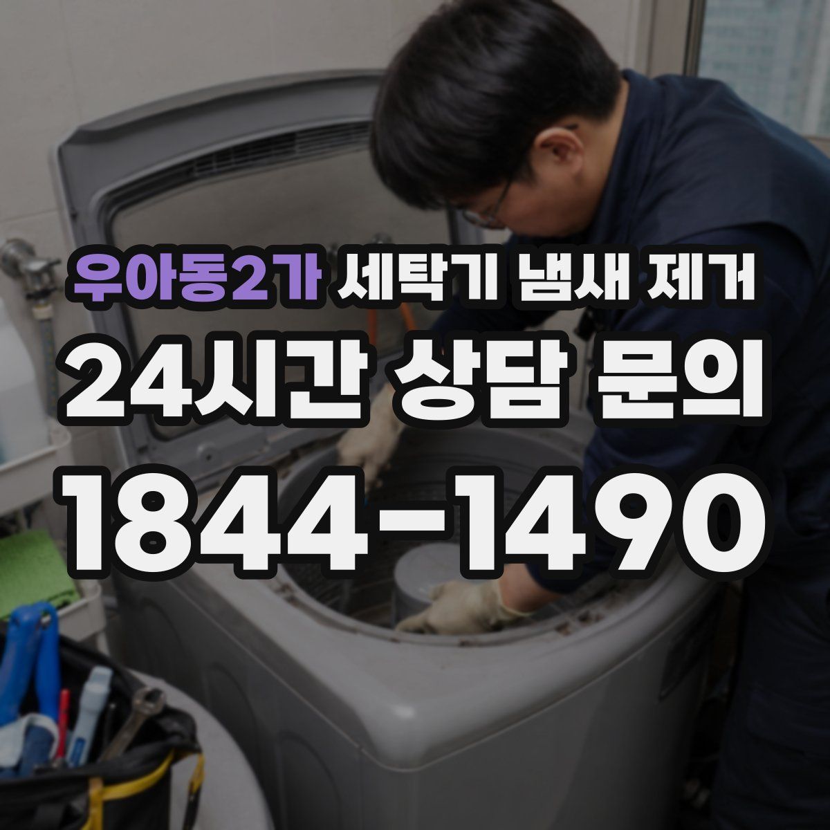 우아동2가 세탁기 냄새 제거