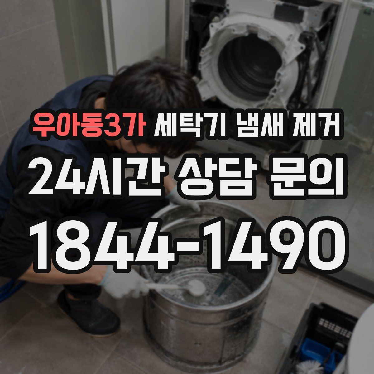 우아동3가 세탁기 냄새 제거