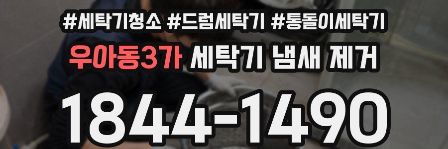 우아동3가 세탁기 냄새 제거