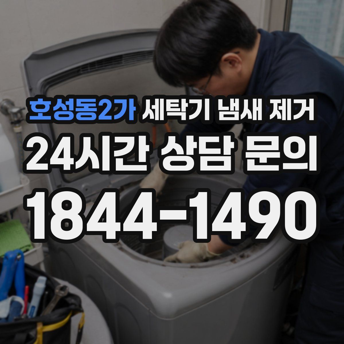 호성동2가 세탁기 냄새 제거