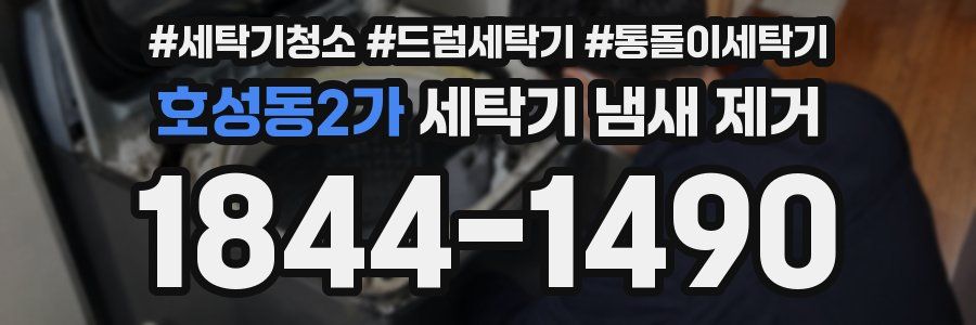 호성동2가 세탁기 냄새 제거