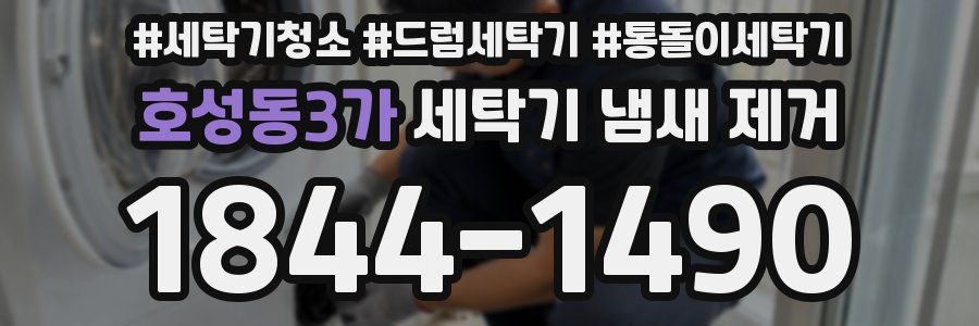 호성동3가 세탁기 냄새 제거