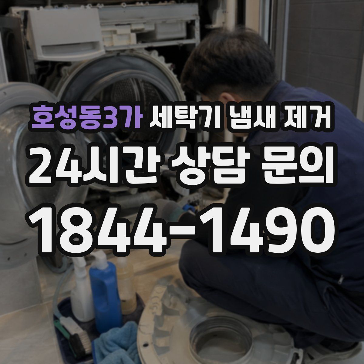 호성동3가 세탁기 냄새 제거