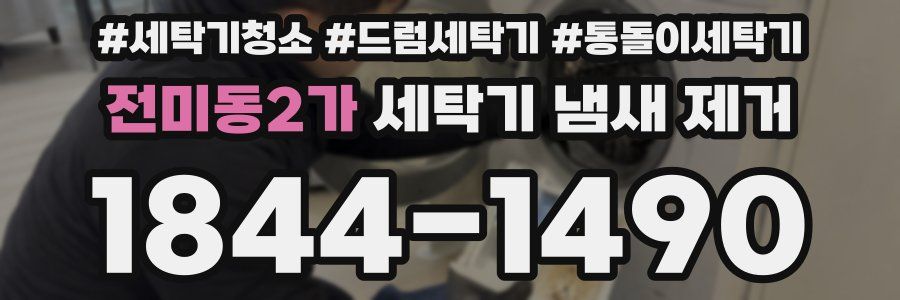 전미동2가 세탁기 냄새 제거