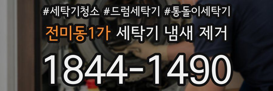 전미동1가 세탁기 냄새 제거