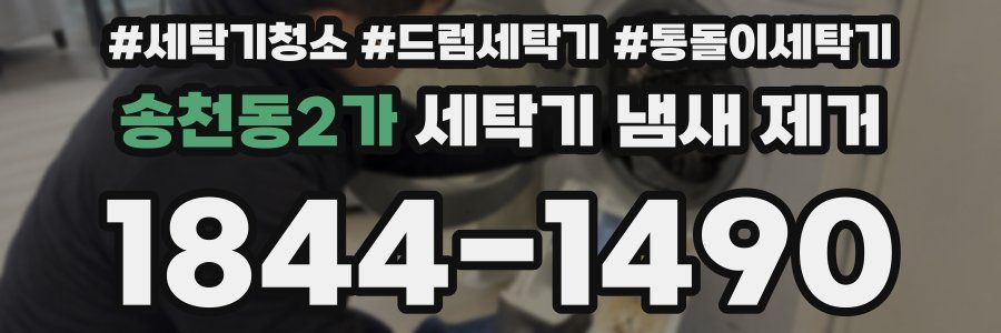 송천동2가 세탁기 냄새 제거