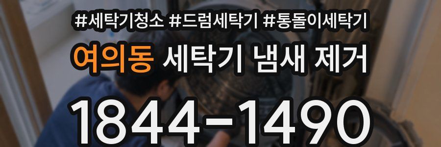 여의동 세탁기 냄새 제거