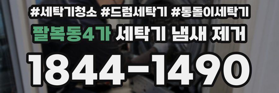 팔복동4가 세탁기 냄새 제거