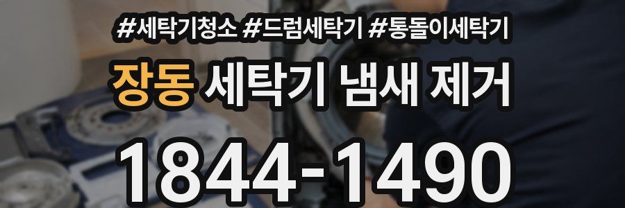 장동 세탁기 냄새 제거