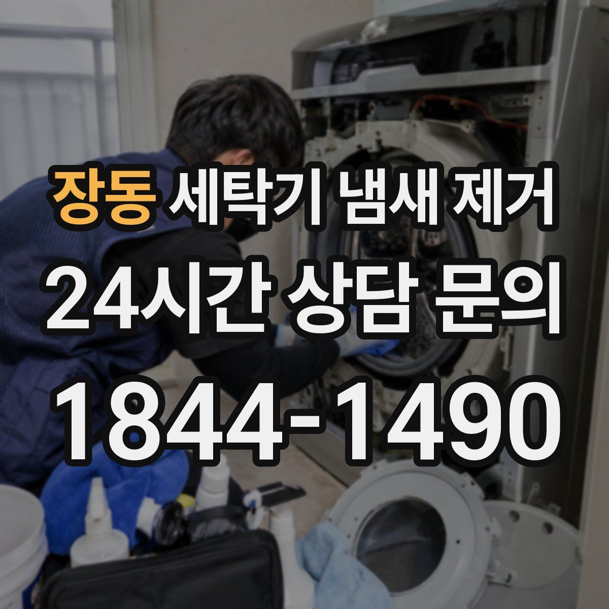 장동 세탁기 냄새 제거