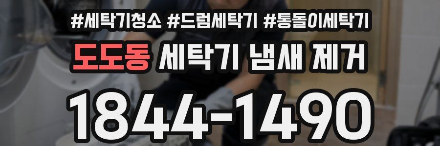 도도동 세탁기 냄새 제거