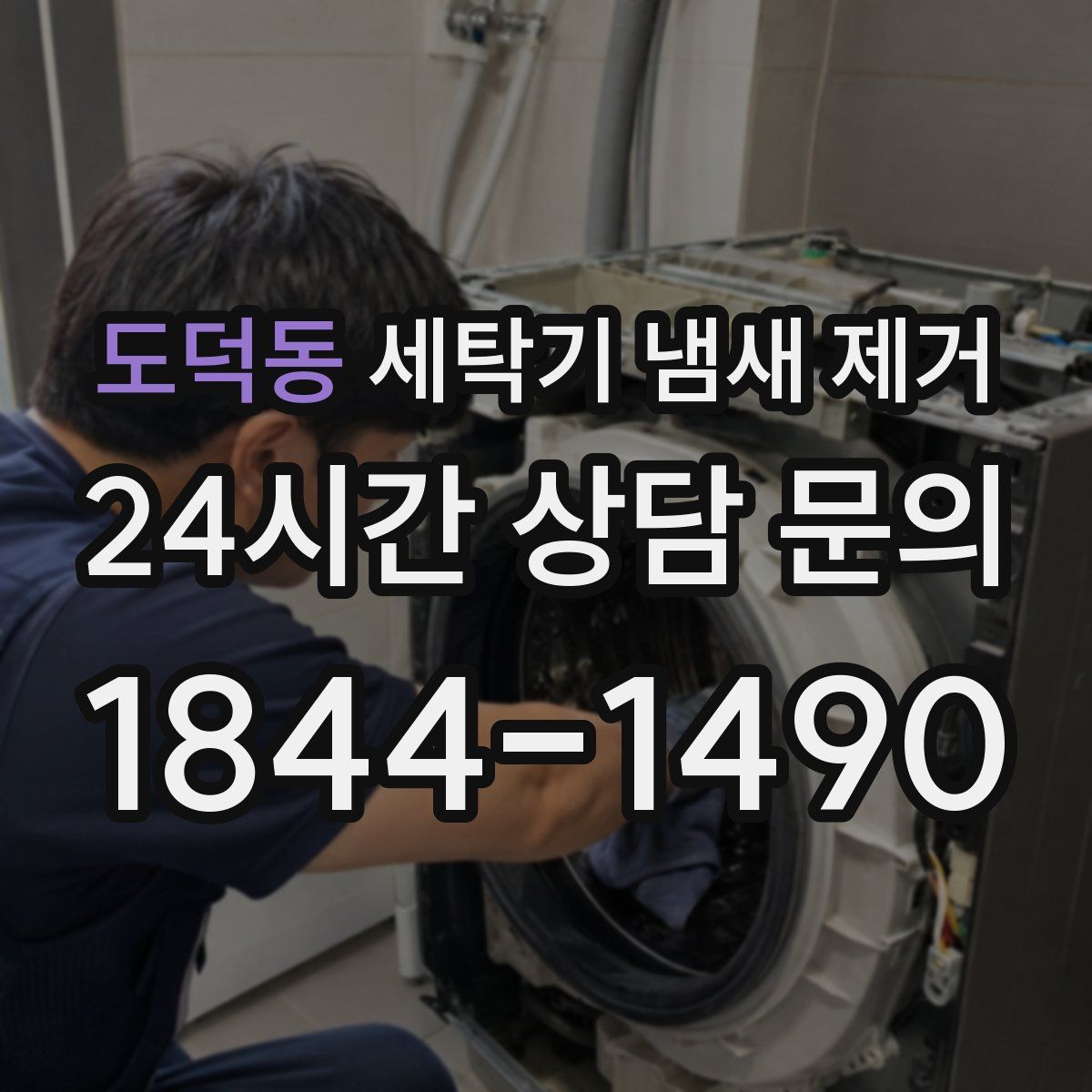 도덕동 세탁기 냄새 제거