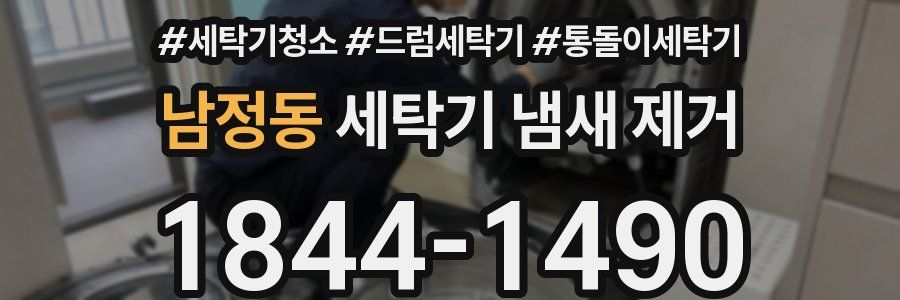남정동 세탁기 냄새 제거