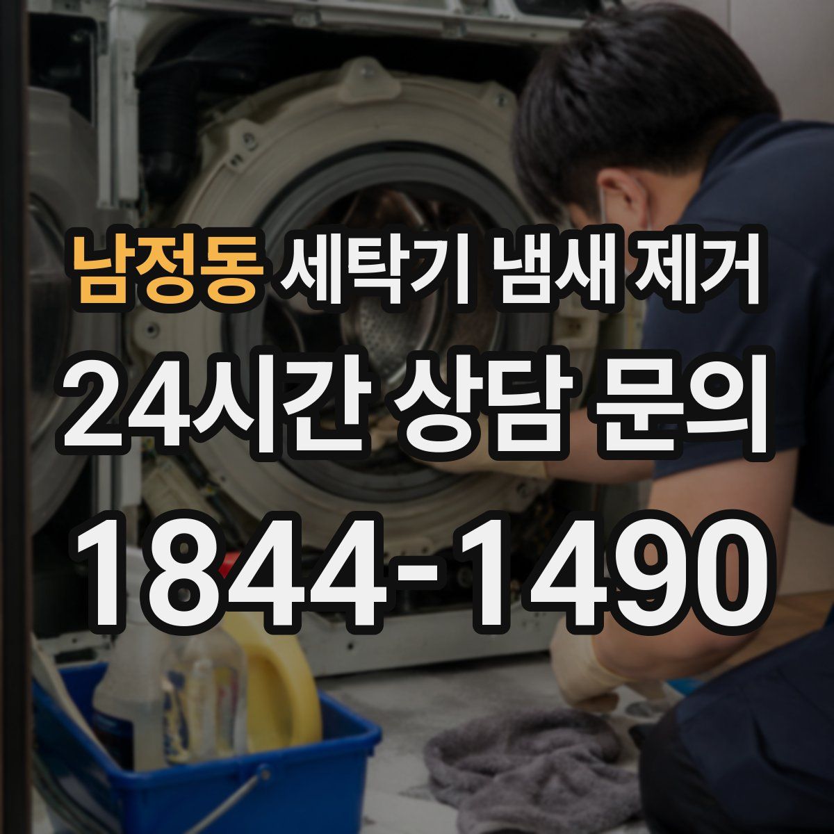 남정동 세탁기 냄새 제거