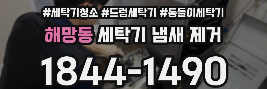 해망동 세탁기 냄새 제거