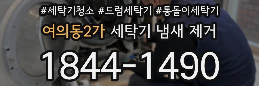여의동2가 세탁기 냄새 제거