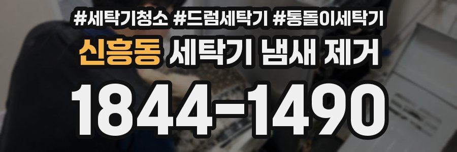 신흥동 세탁기 냄새 제거