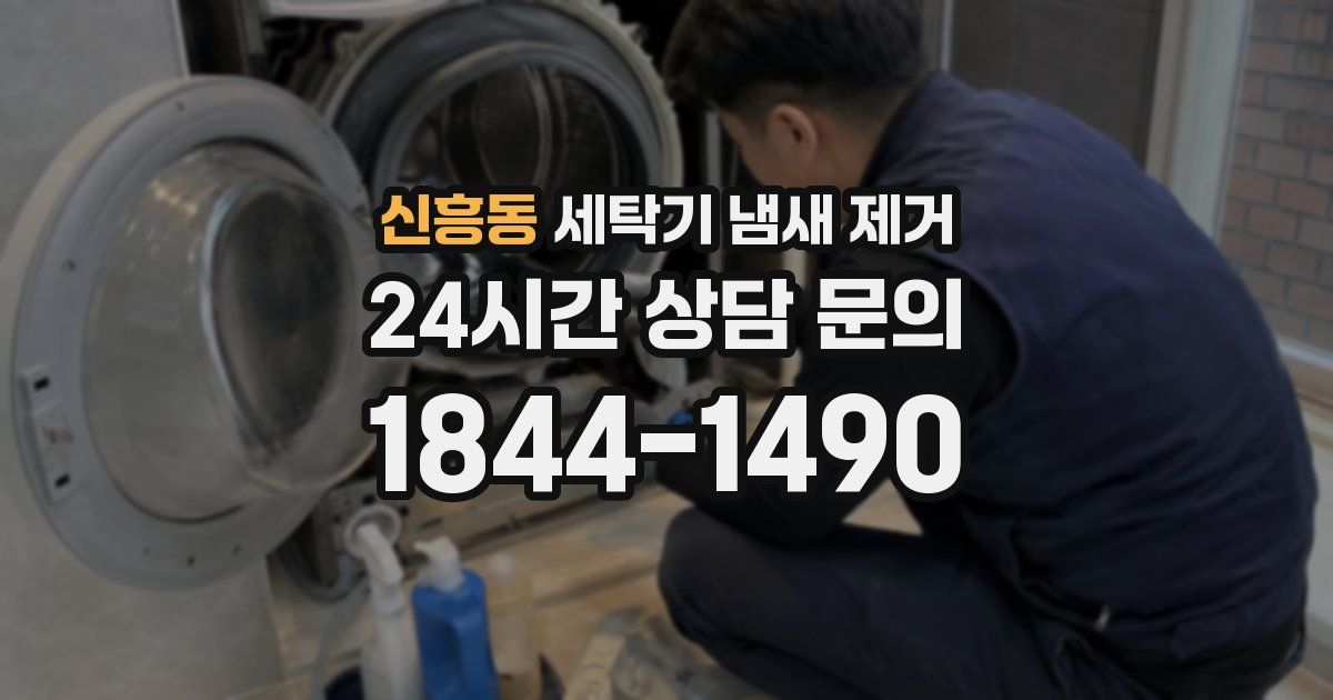 신흥동 세탁기 냄새 제거