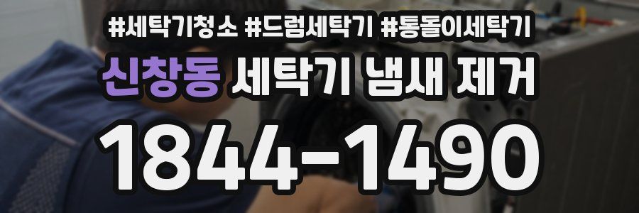 신창동 세탁기 냄새 제거