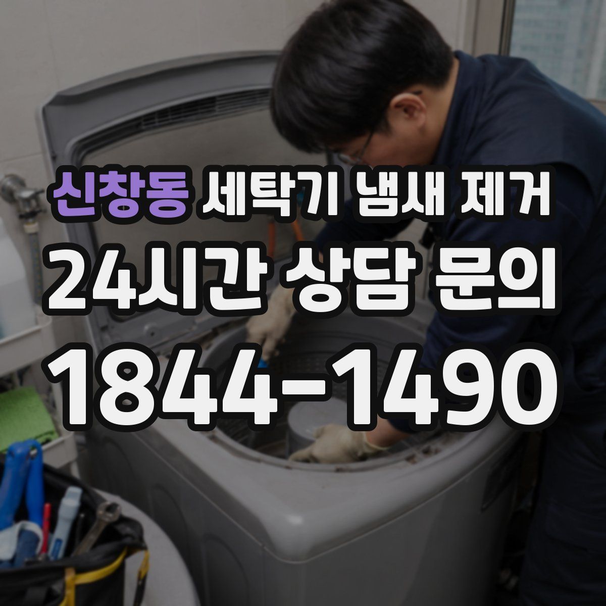 신창동 세탁기 냄새 제거